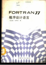 FORTRAN77程序设计语言