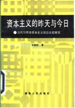 资本主义的昨天与今日 当代与传统资本主义综合比较研究