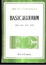 IBM PC/XT和APPLEⅡBASIC语言及其应用