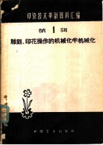 雕刻、印花操作的机械化、半机械化