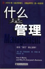 什么是管理  绝非“执行”那么简单！