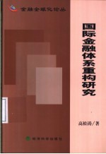 国际金融体系重构研究