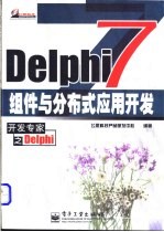 Delphi 7组件与分布式应用开发