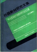 外国教材研究文集 '89全国高校外国教材研讨会论文集 化工学科