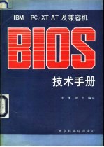 IBM PC/XT/AT及兼容机BIOS技术手册