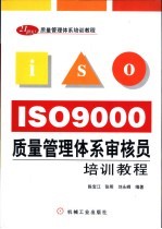 ISO9000质量管理体系审核员培训教程