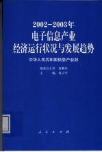 2002-2003年电子信息产业经济运行状况与发展趋势