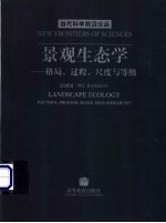 景观生态学  格局、过程、尺度与等级