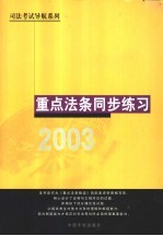 司法考试导航系列 重点法条同步练习