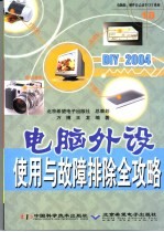 DIY 2004电脑外设使用与故障排除全攻略