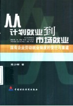 从计划就业到市场就业  国有企业劳动就业制度的变迁与重建