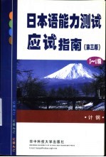 日本语能力测试应试指南 3-4级