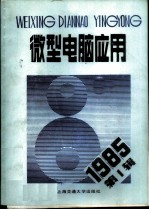 微型电脑应用 1985年第2辑