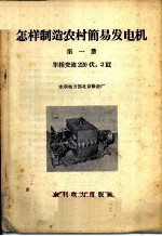 怎样制造农村简易发电机 第1册 单相交流220伏，3千瓦