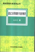 进出口合同履行与违约救济