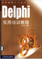 Delphi实用培训教程