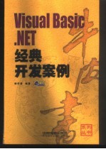 Visual Basic.NET经典开发案例