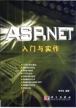 ASP.NET入门与实作