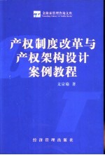 产权制度改革与产权架构设计案例教程