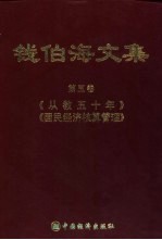 钱伯海文集 第5卷 《从教五十周年》、《国民经济核算原理》