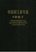 中国轻工业年鉴  1987