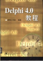 Delphi 4.0教程