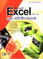 Microsoft Excel在公司管理中的应用