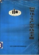 国外化工生产安全技术手册