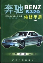 奔驰BENZ S320维修手册