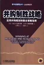 并购制胜战略 实用并购规划和整合策略指南