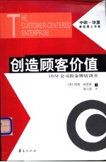 创造顾客价值 IBM公司的金牌培训书