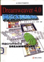 Dreamweaver 4.0网页实例制作教程