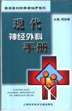 现代神经外科手册