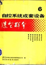 自控系统成套设备选型样本 第6分册