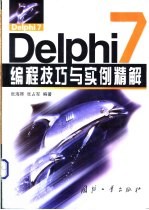 Delphi 7编程技巧与实例精解