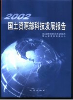 国土资源部科技发展报告  2002