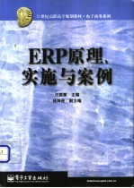 ERP原理、实施与案例