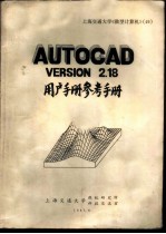 AutoCAD V 2.18 用户手册参考手册