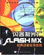 闪客制片厂-Flash MX经典动画实例教程