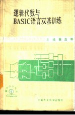 逻辑代数与BASIC语言双基训练