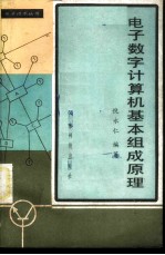 电子数字计算机基本组成原理