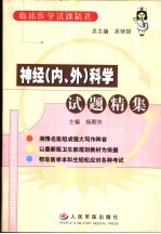 神经 内、外 科学试题精集