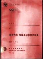 CCITT第八次全会文件 红皮书 卷2 3 数字网络-传输系统和复用设备 建议G.700-G.956