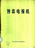 传真电报机