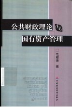 公共财政理论与国有资产管理