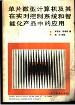 单片微型计算机及其在实时控制系统和智能化产品中的应用