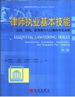 律师执业基本技能：会谈、咨询、谈判和令人信服的事实分析