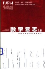 数字意志 中国企业信息化案例研究