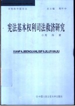 宪法基本权利司法救济研究