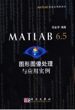 MATLAB 6.5图形图像处理与应用实例